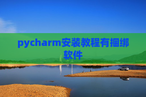 pycharm安装教程有捆绑软件