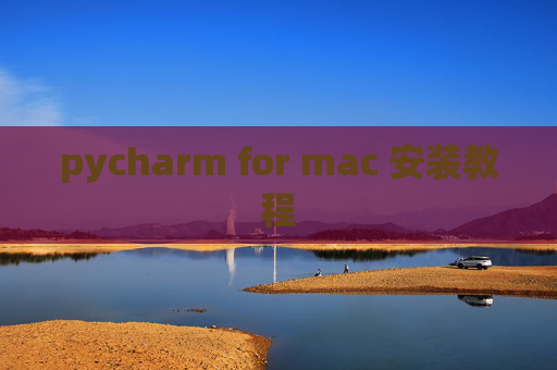 pycharm for mac 安装教程