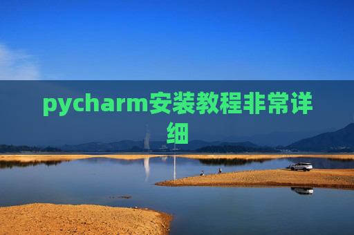 pycharm安装教程非常详细