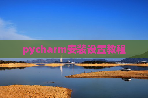 pycharm安装设置教程