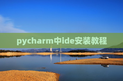 pycharm中ide安装教程