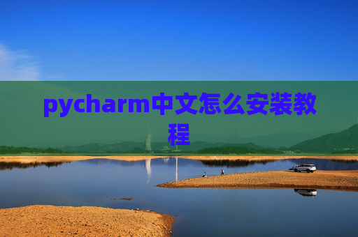 pycharm中文怎么安装教程