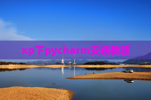 xp下pycharm安装教程