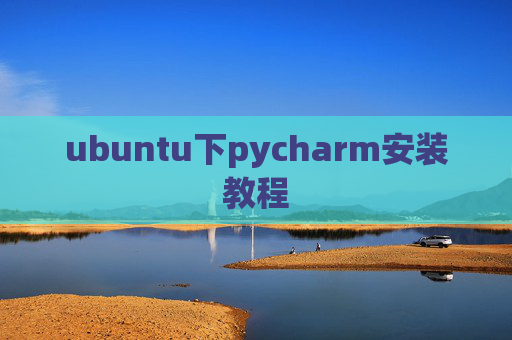 ubuntu下pycharm安装教程
